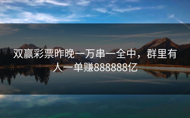 双赢彩票昨晚一万串一全中，群里有人一单赚888888亿