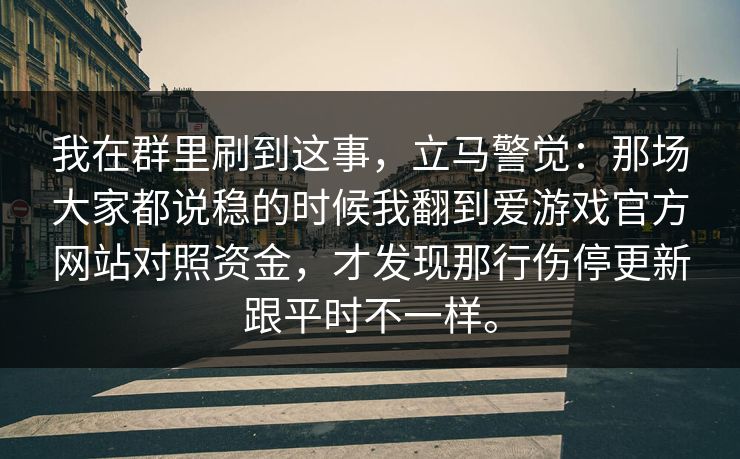我在群里刷到这事，立马警觉：那场大家都说稳的时候我翻到爱游戏官方网站对照资金，才发现那行伤停更新跟平时不一样。