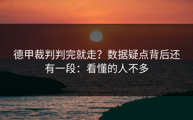 德甲裁判判完就走？数据疑点背后还有一段：看懂的人不多